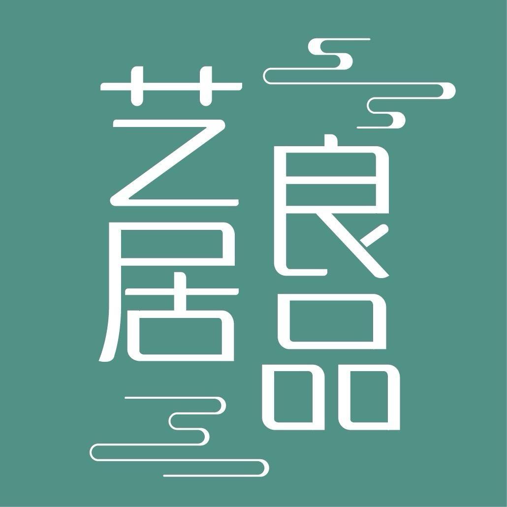 艺居家居馆