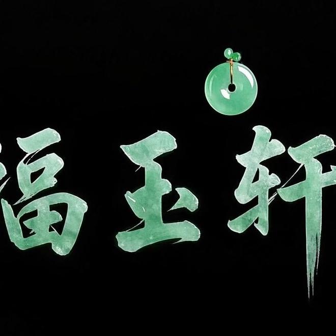福瑞玉器精品店