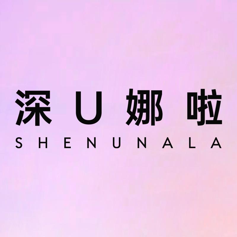 深U娜啦内衣旗舰店