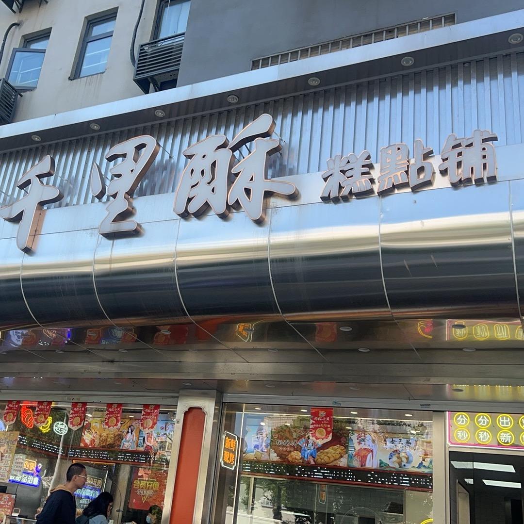 信江千里酥官方号