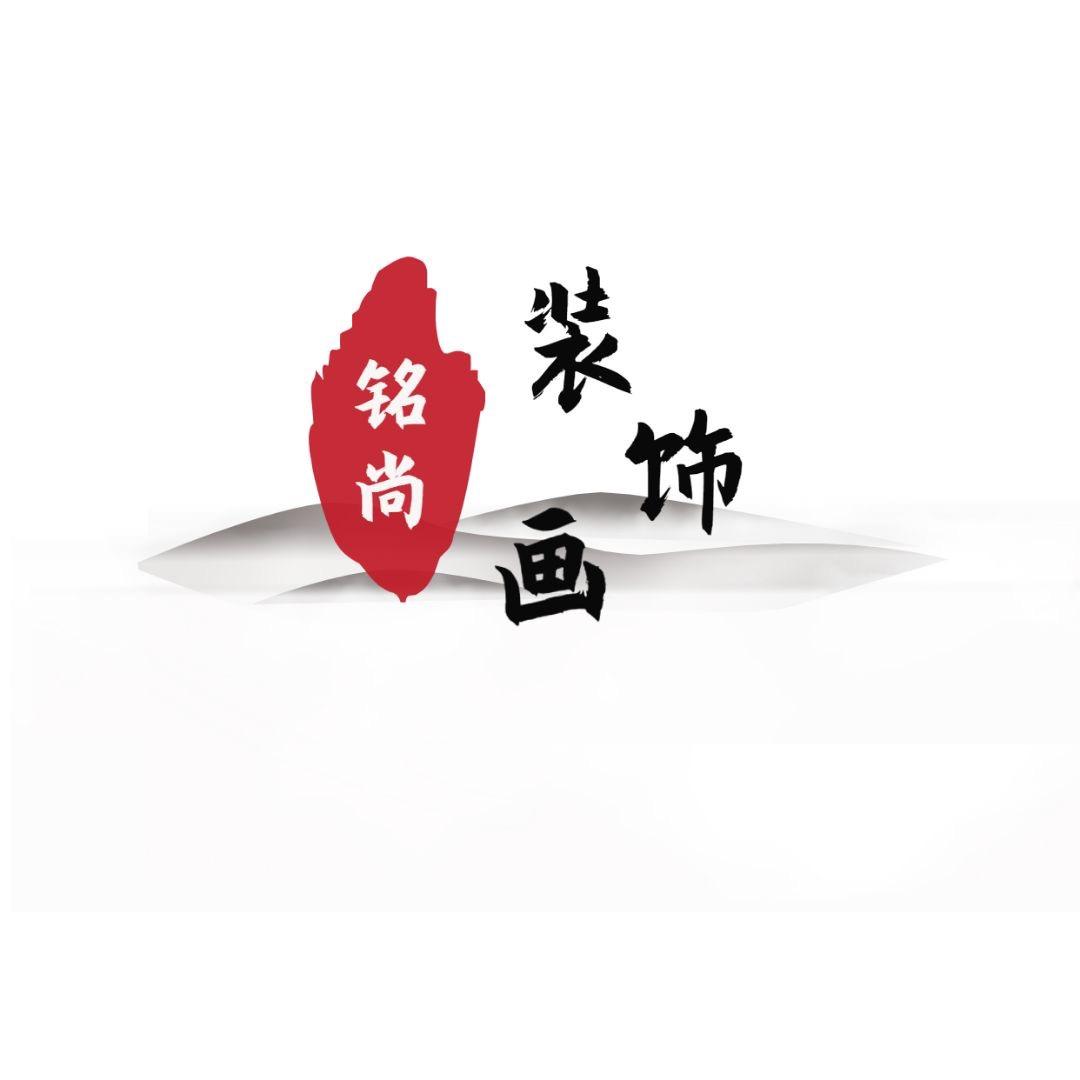 铭尚装饰画