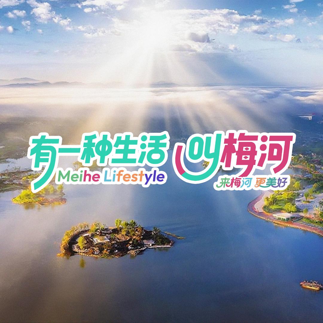 梅河·文旅