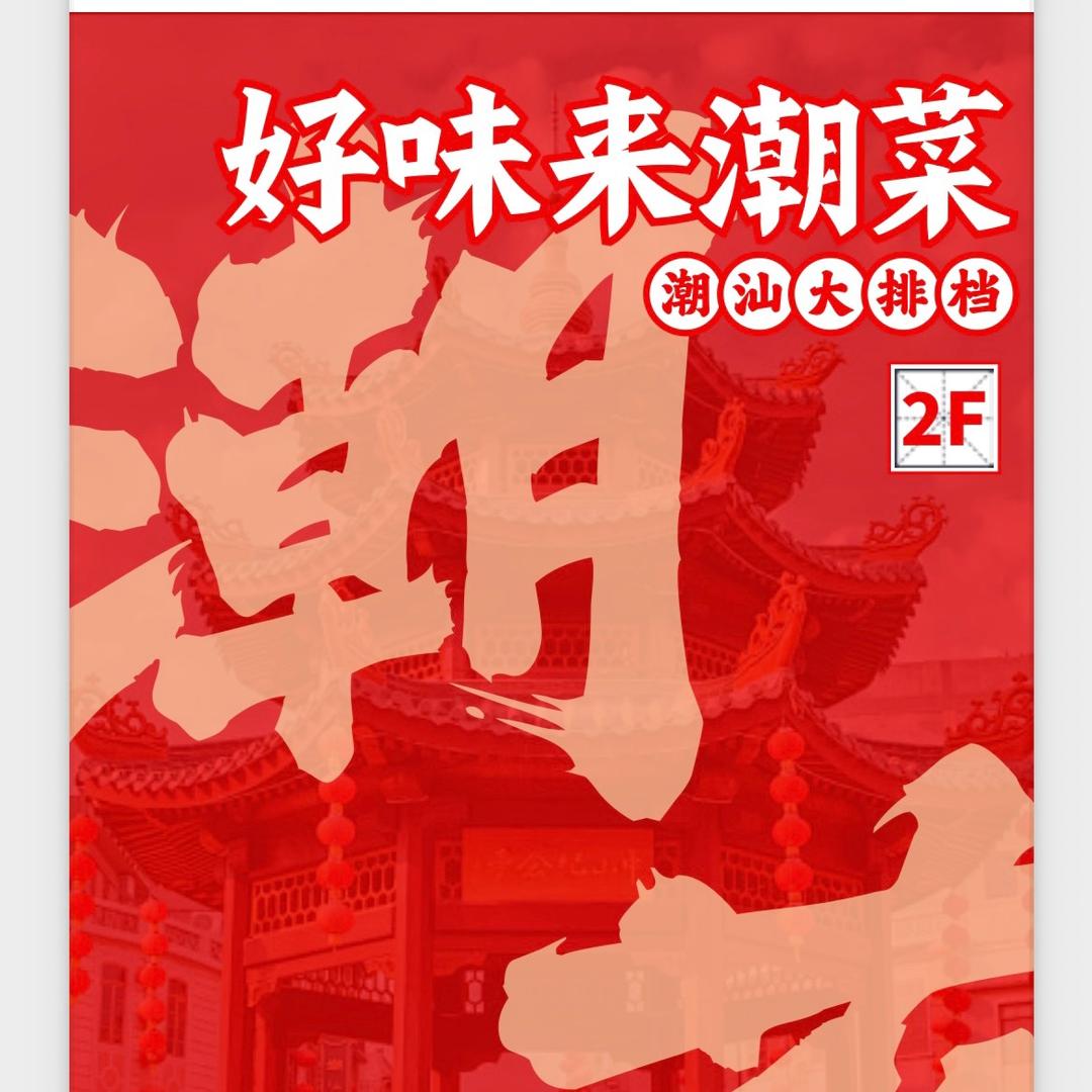 好味来潮菜·宵夜大排档
