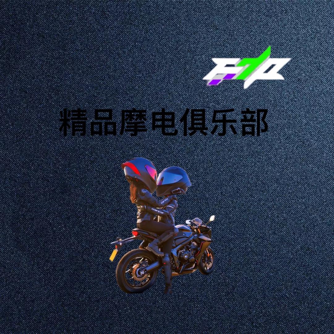 精品摩电俱乐部