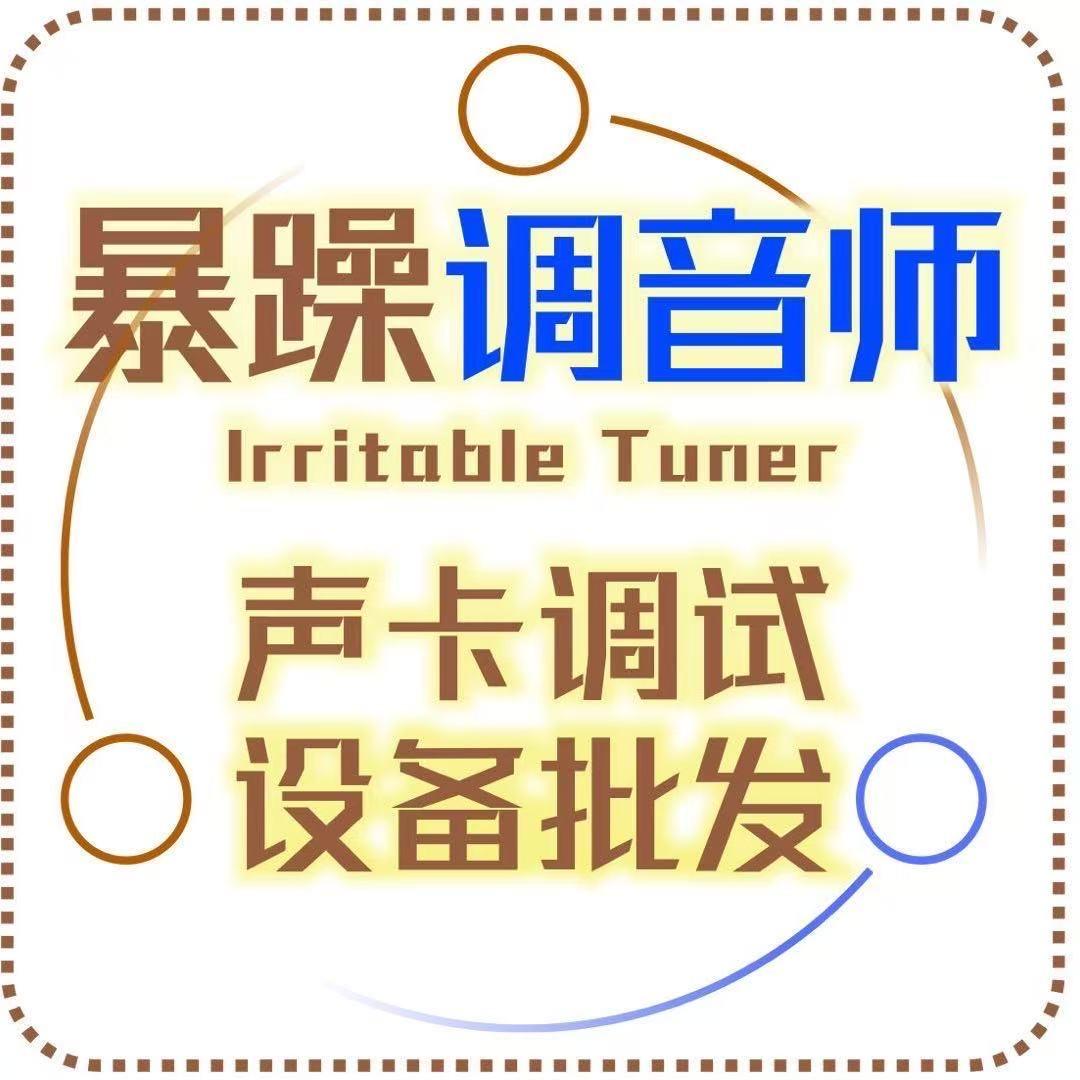 暴躁调音师