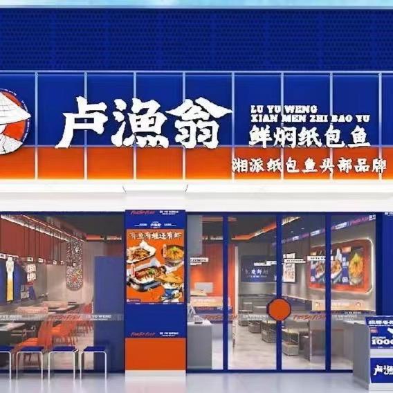 卢渔翁纸包鱼（石门店）