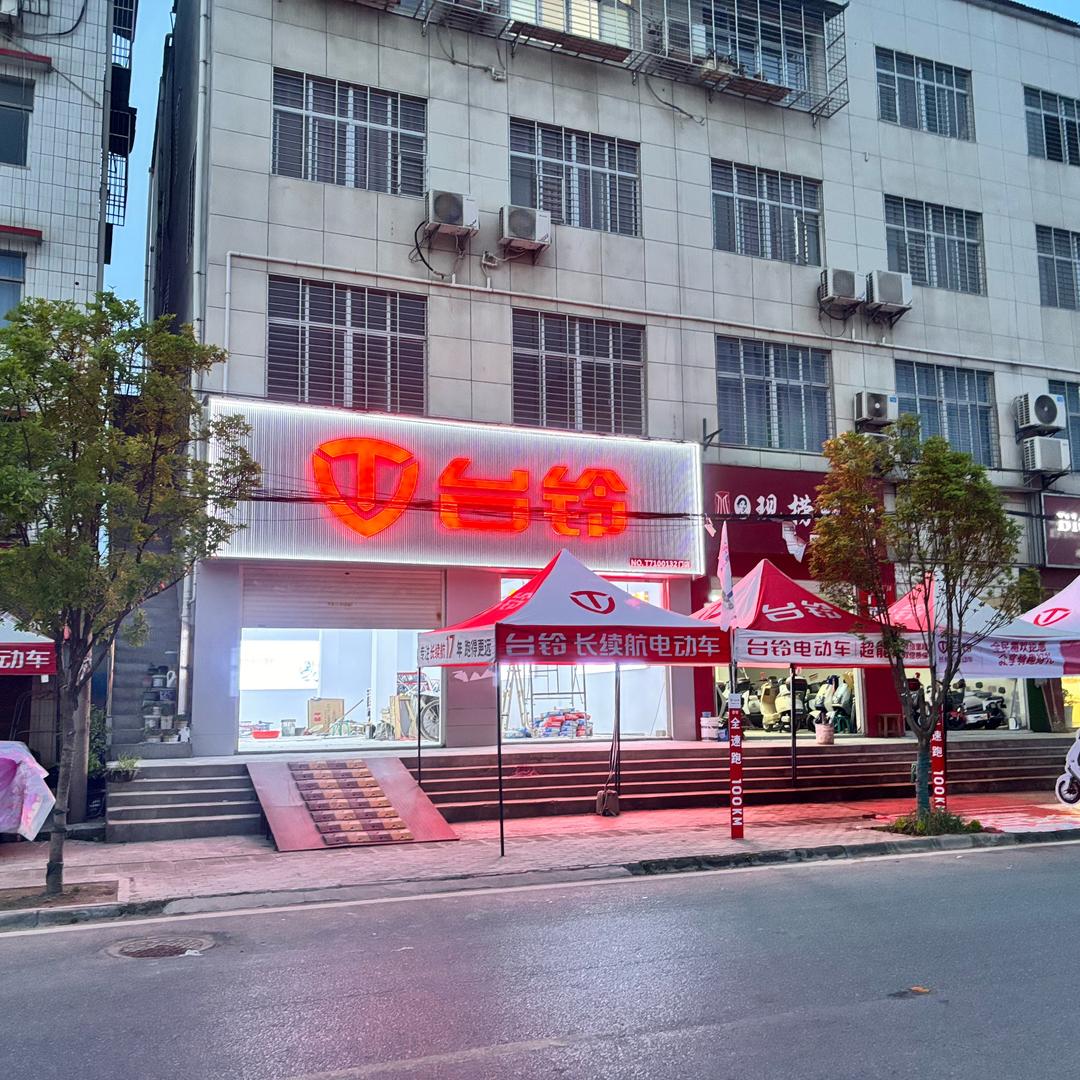 台铃电动车（竹条镇店）