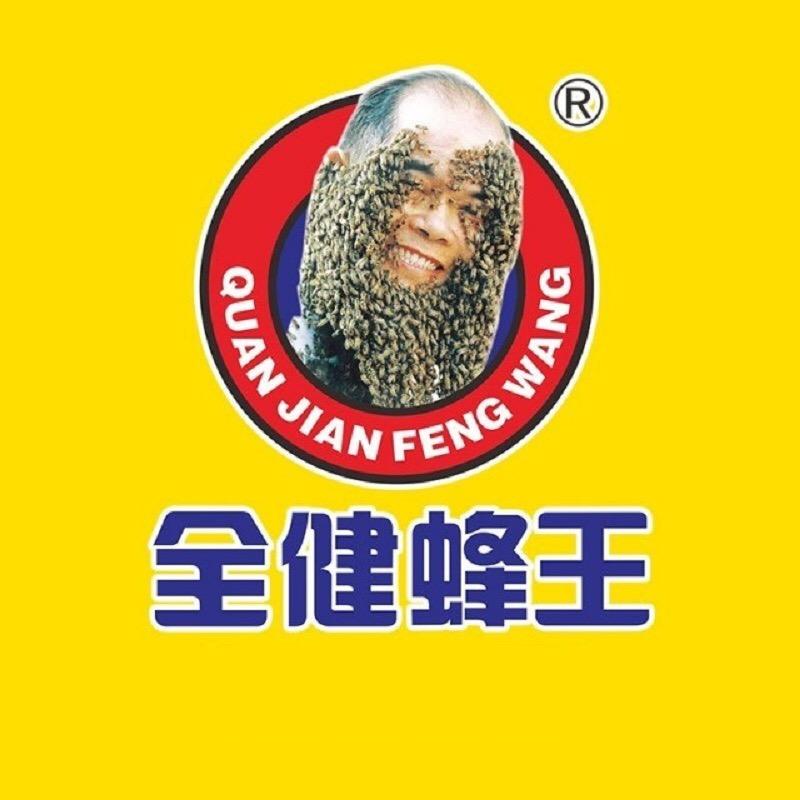 全健蜂王