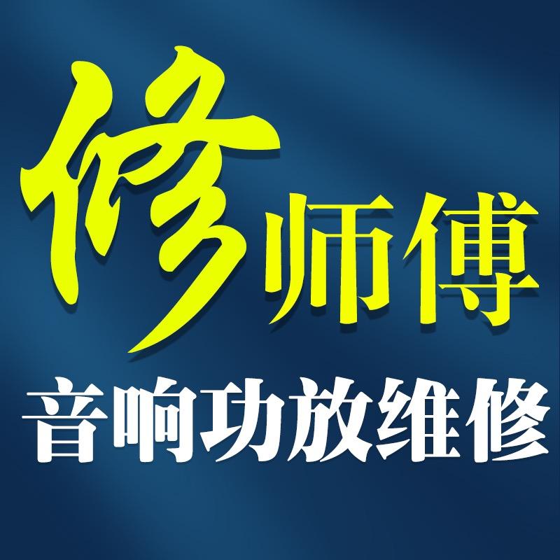 修师傅音响维修