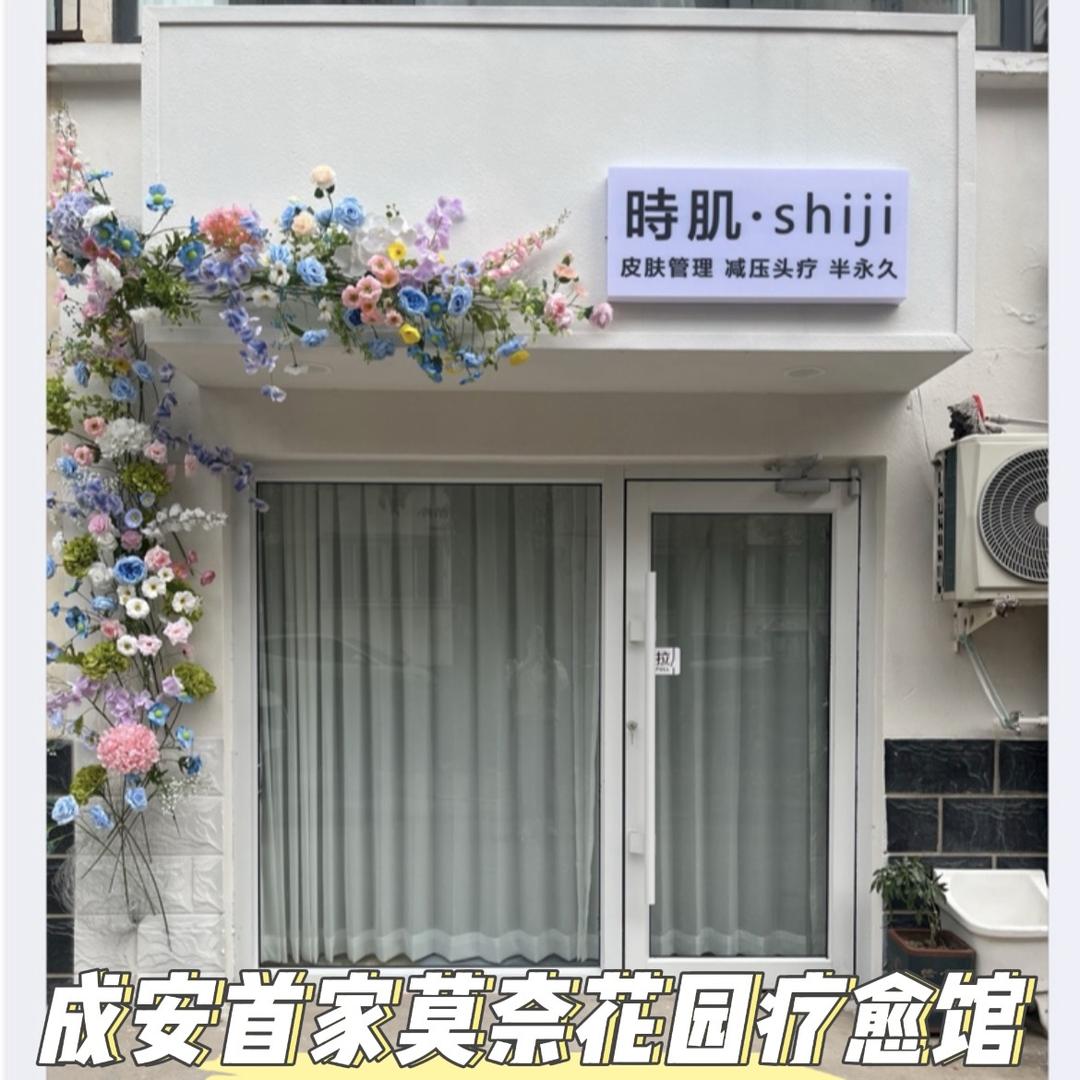 時肌美肤头疗官方号