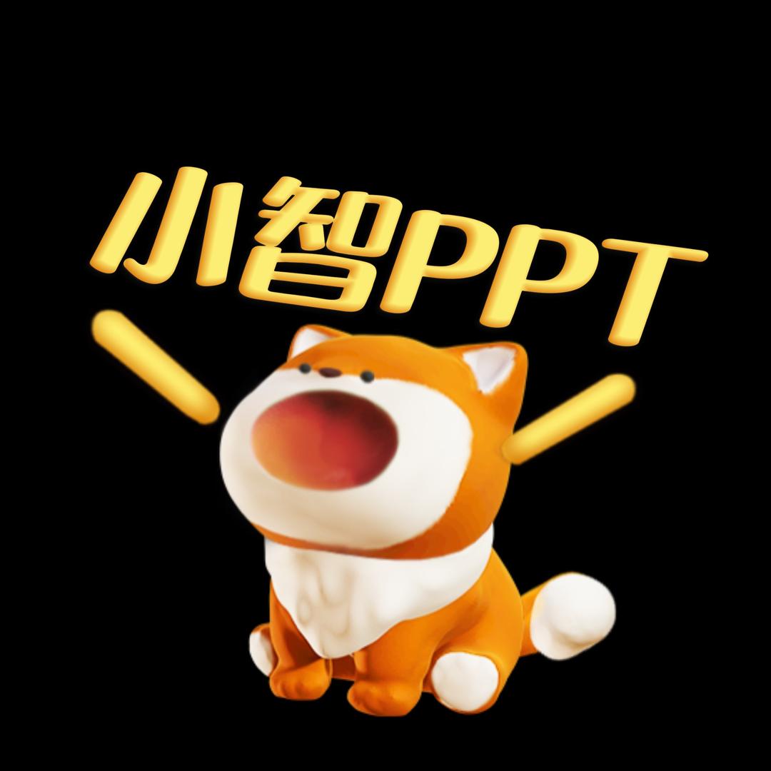 小智PPT