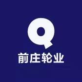 前庄轮业