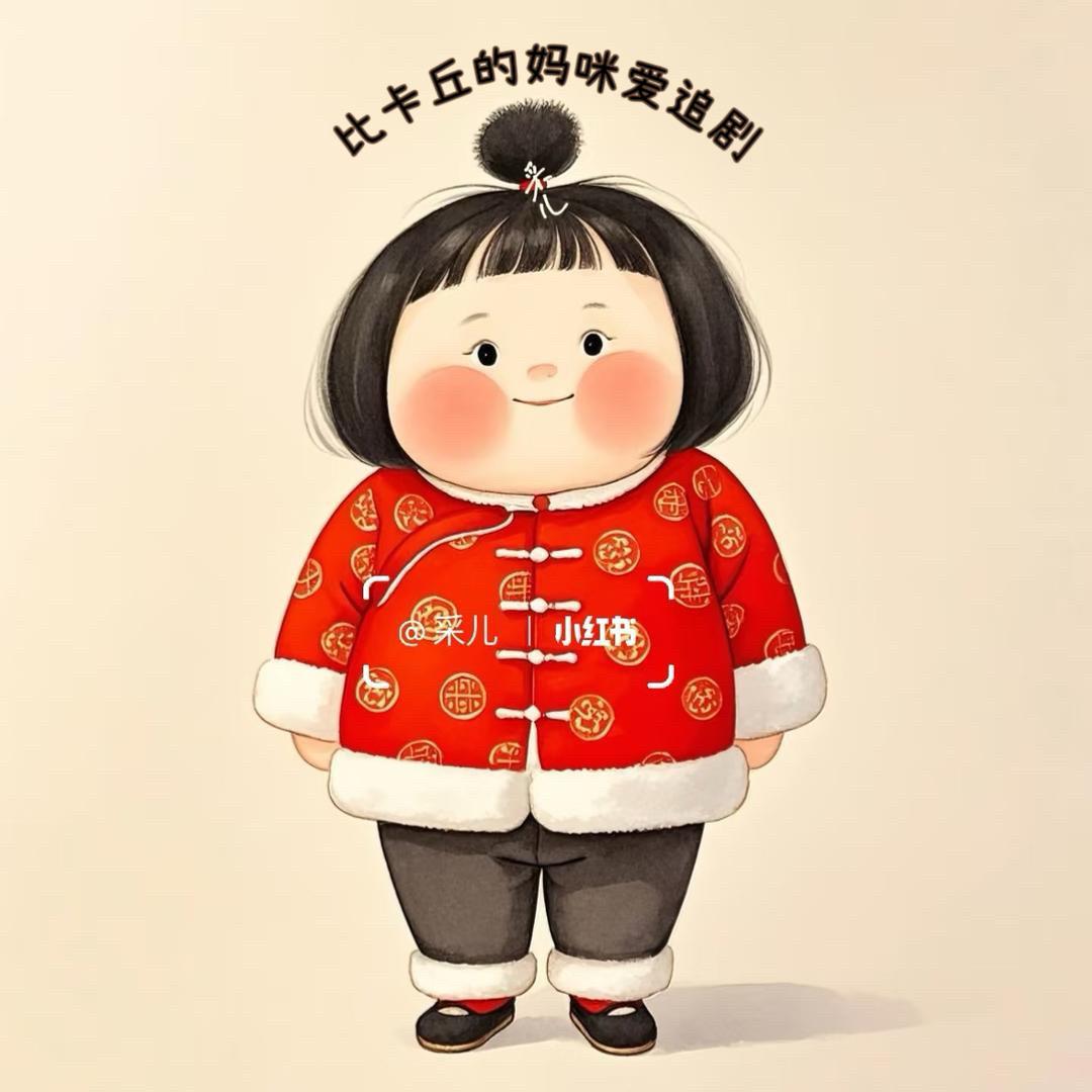 比卡丘的妈咪爱追剧