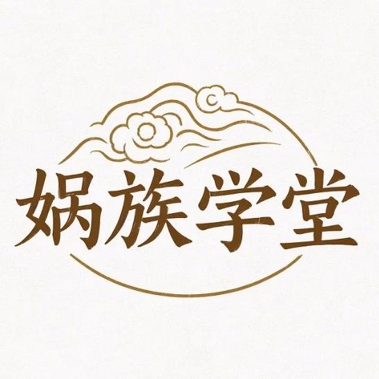 娲族学堂