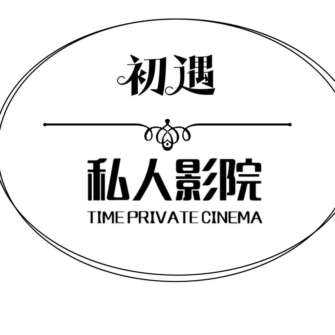 初遇私人影院官方