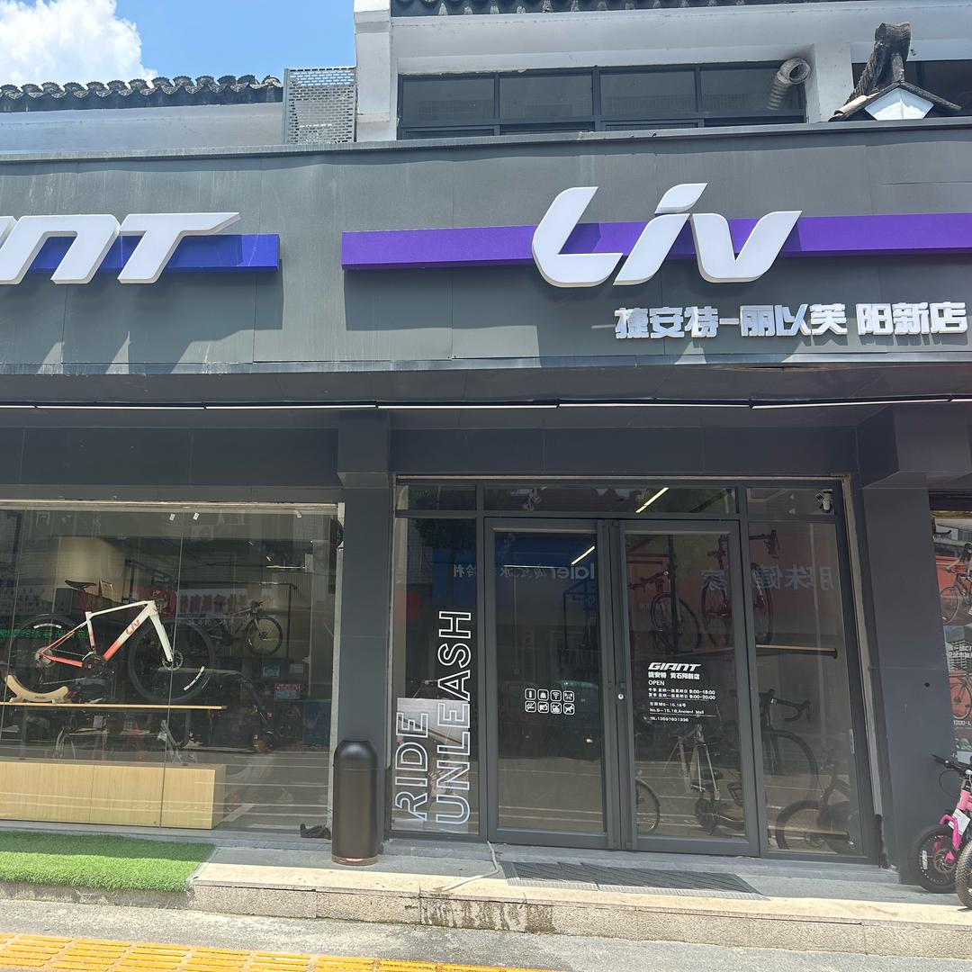 GIANTLiv捷安特《阳新店》