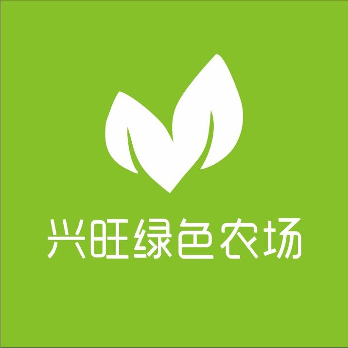 兴旺绿色农场