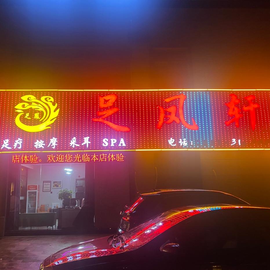 足凤轩聚诚雍德府二店