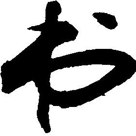 小学生字表