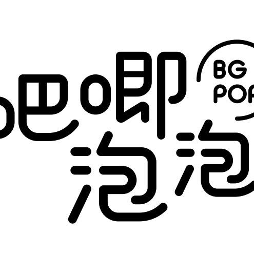 吧唧泡泡