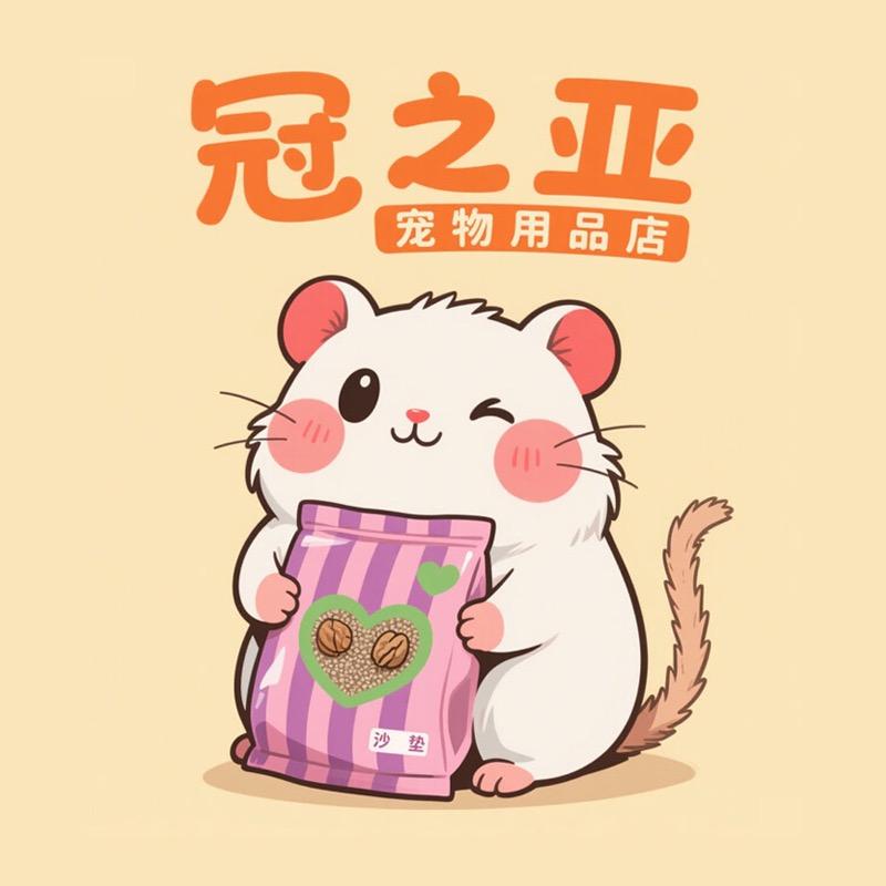 冠之亚宠物用品店
