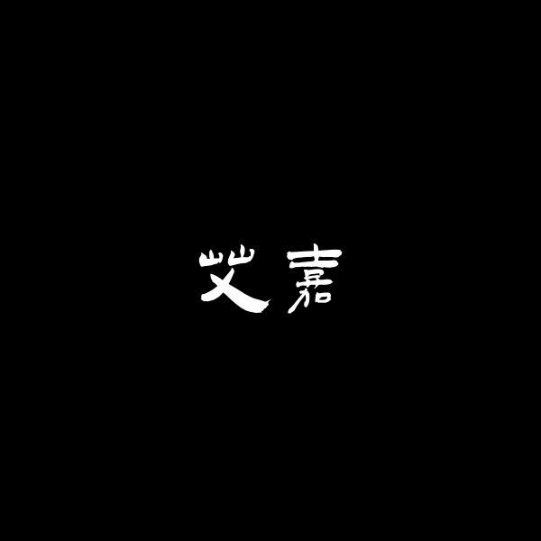 艾嘉女鞋甄选
