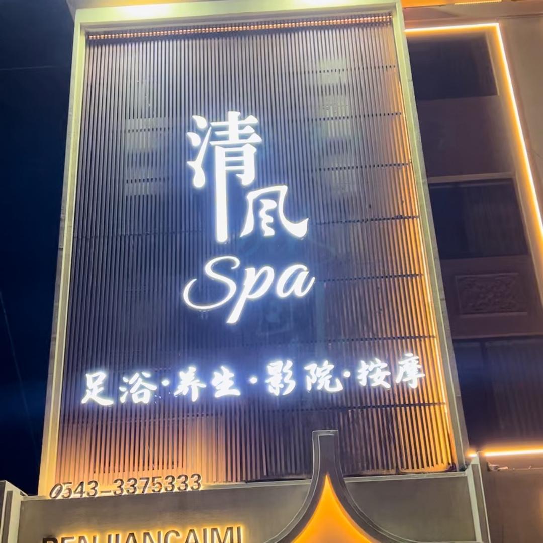 清风SPA-阿衡