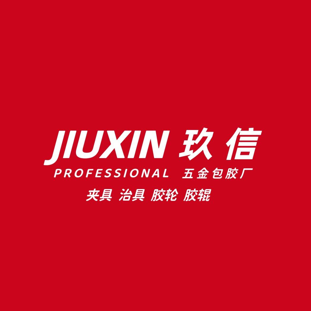 东莞市玖信胶辊-五金包胶