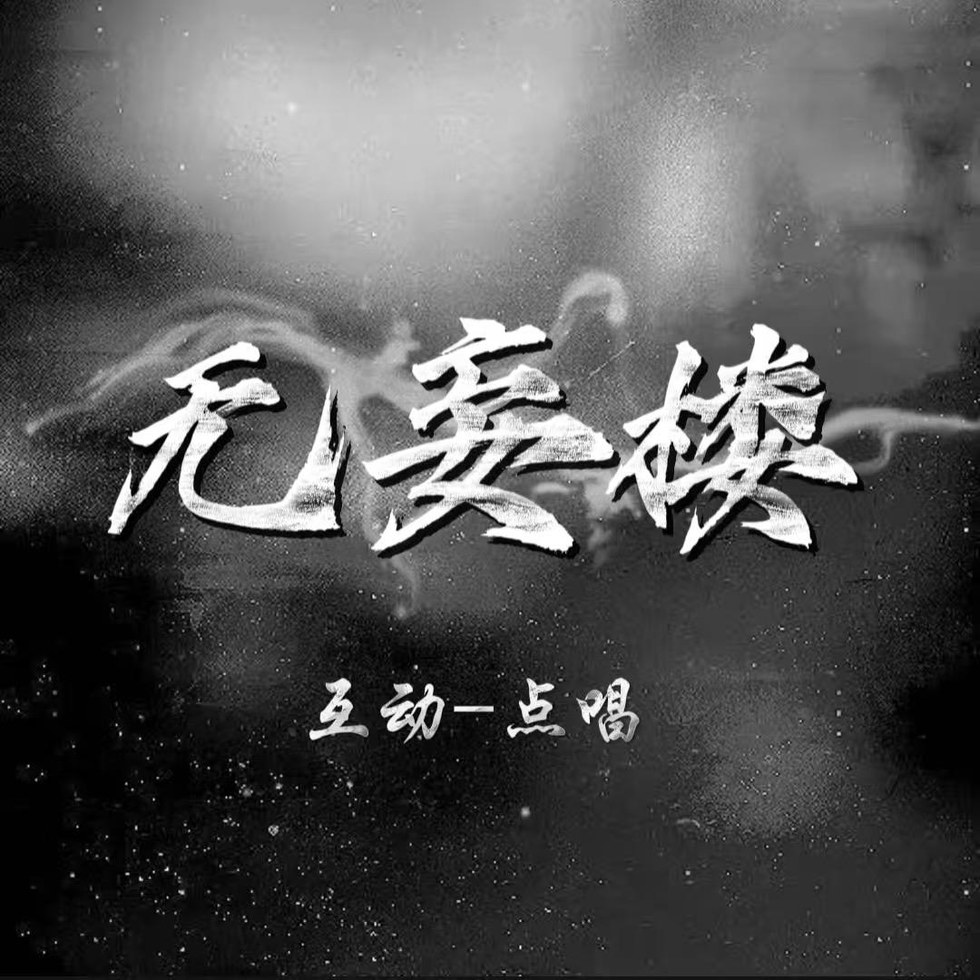 无妄楼-点唱👑新厅开业