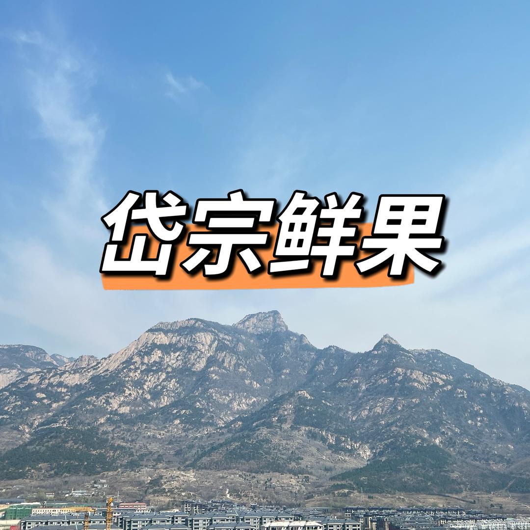 岱宗鲜果