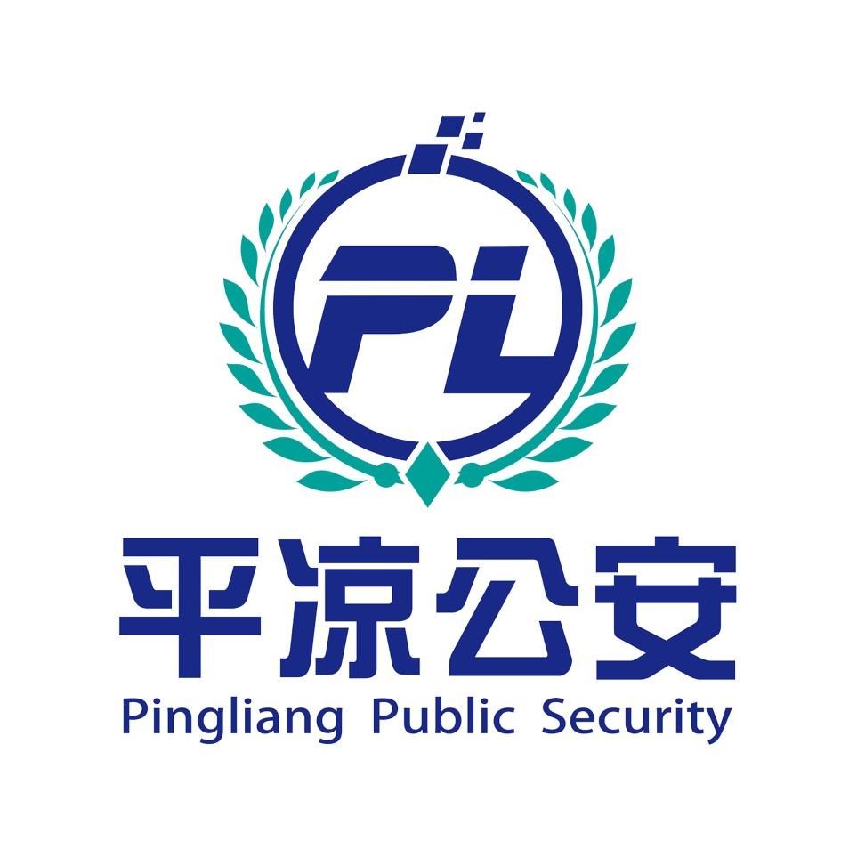 平凉公安