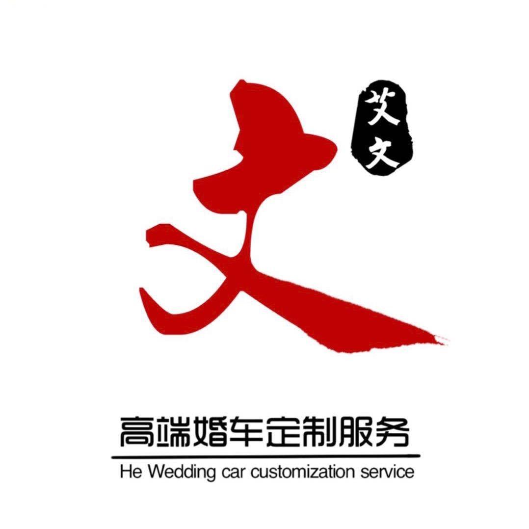 济南婚车·艾文婚车租赁