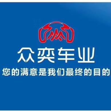 众奕车业