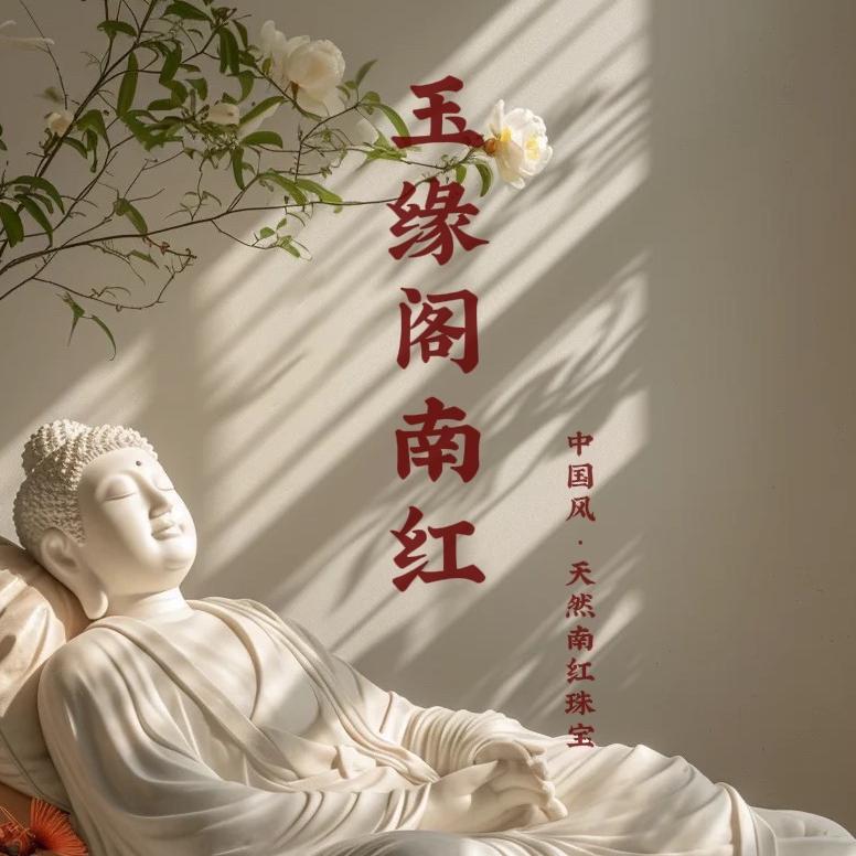 玉缘阁南红