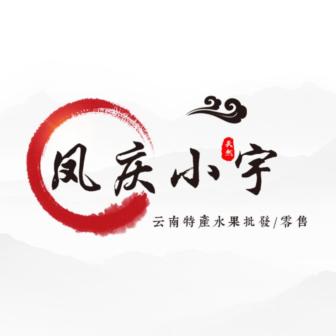 凤庆小宇