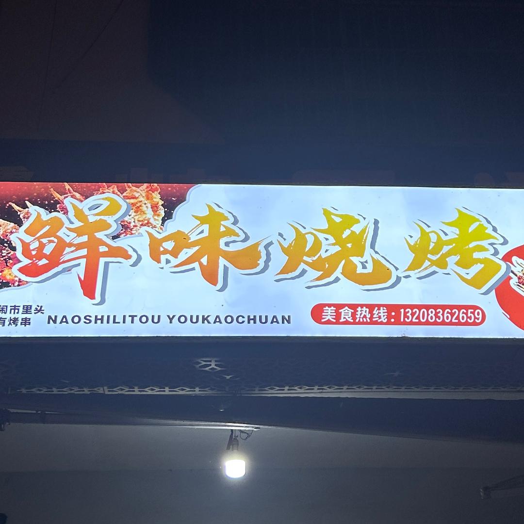 00后烧烤操作员