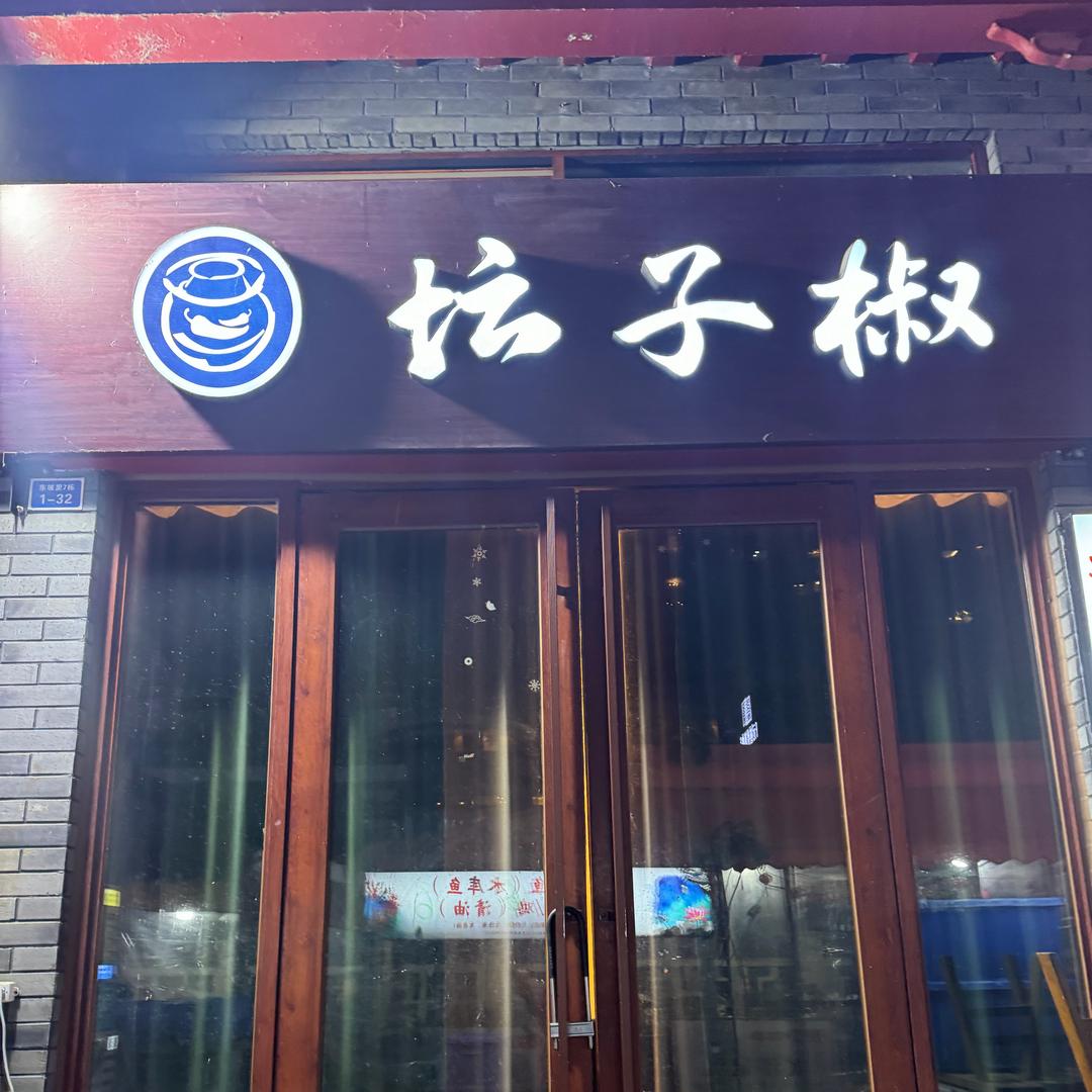 眉山坛子椒总店