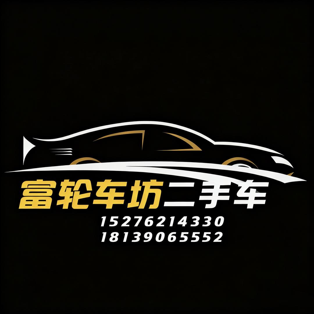 巴州富轮车坊二手车经纪有限公司