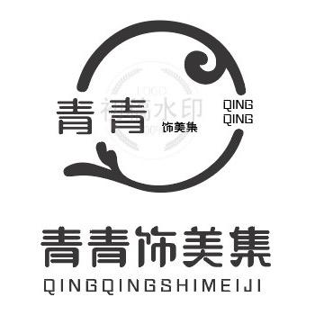 青青饰美