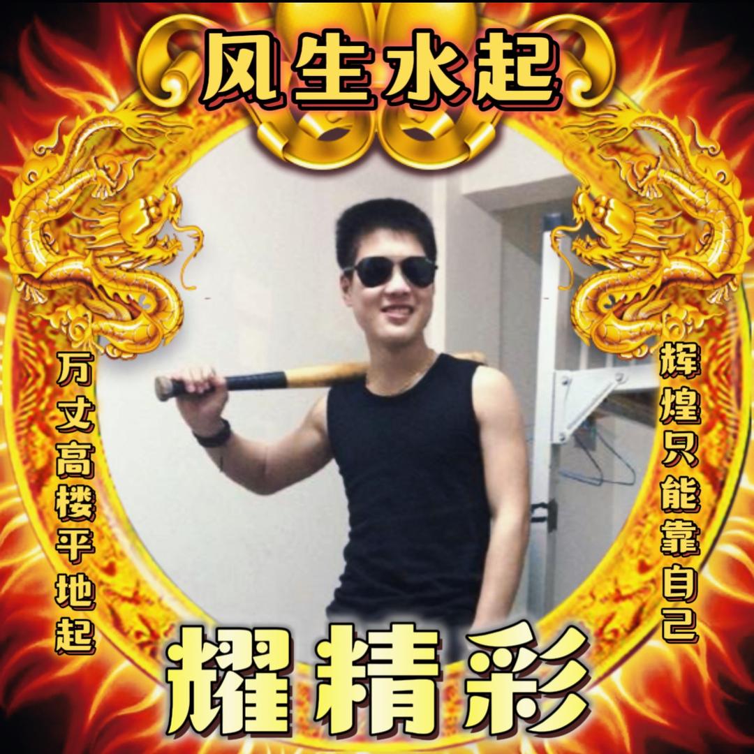 耀精彩