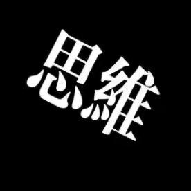 智者&思维