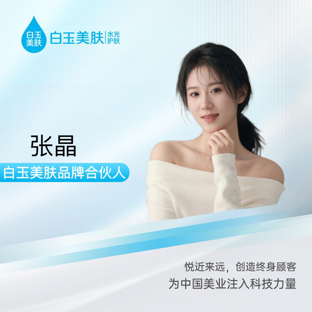 白玉美肤——晶晶