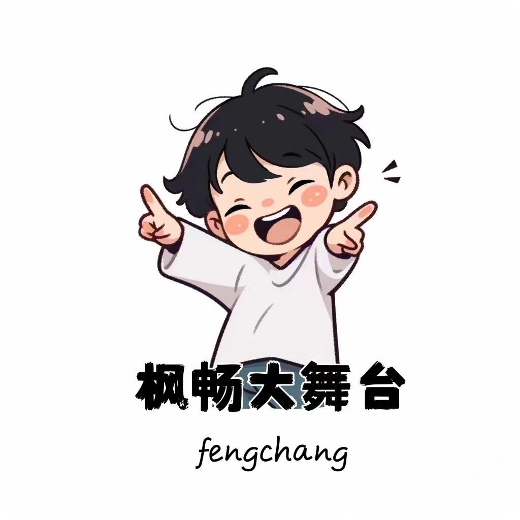 枫畅百姓大舞台