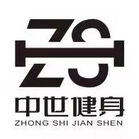 浙江中世健身服务有限公司