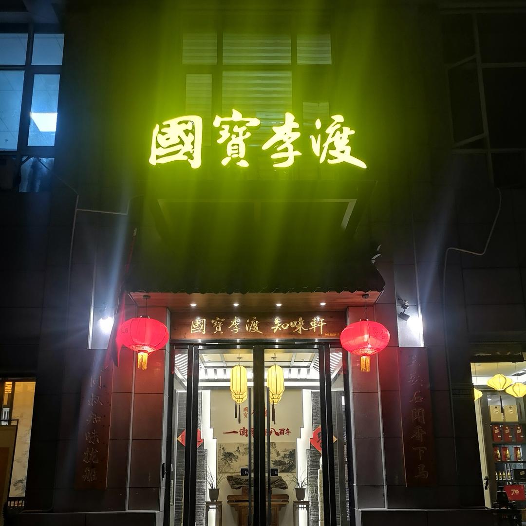 李渡知味轩