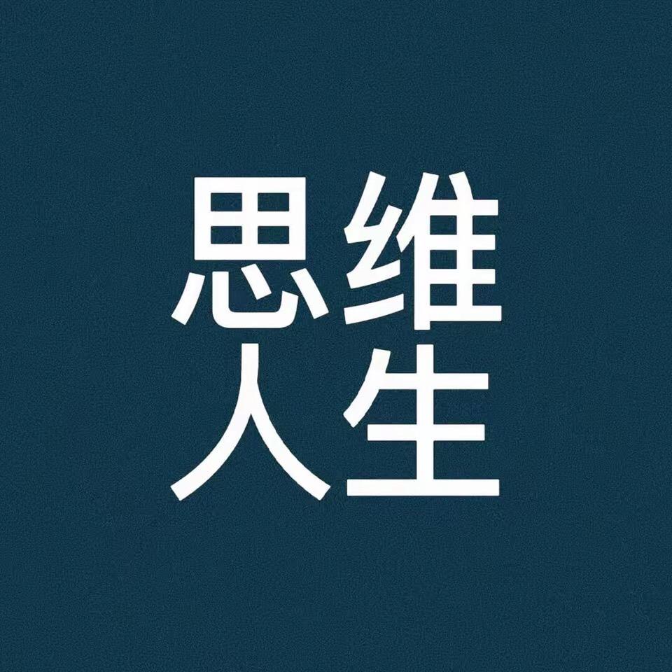 思维人生