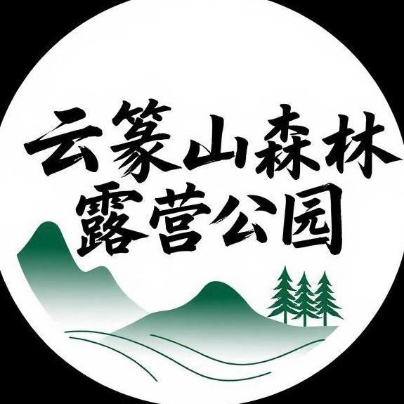 云篆山森林露营公园