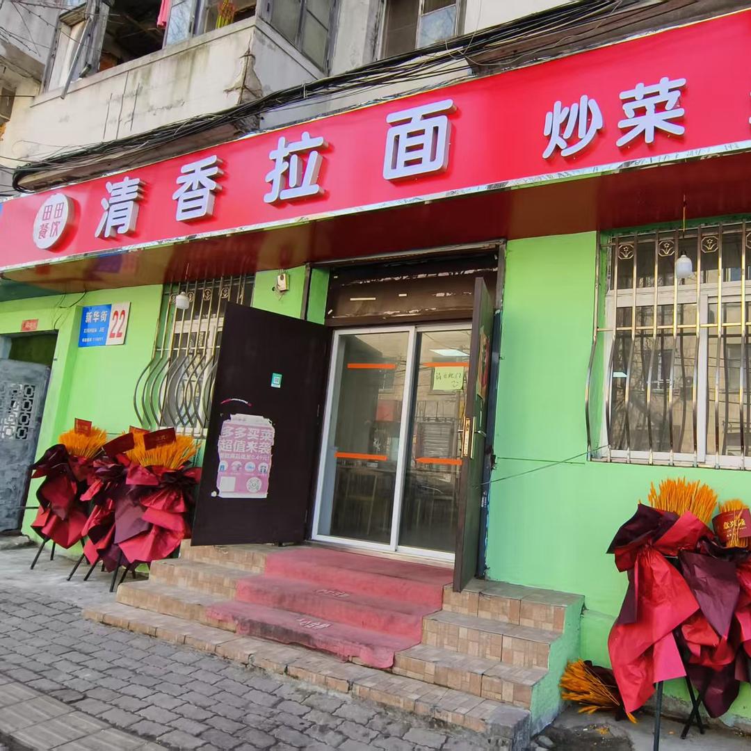 清香拉面【田田烧烤】