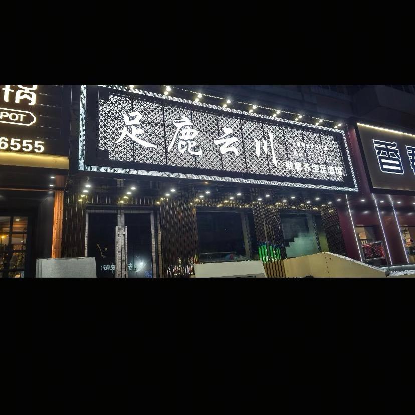足鹿云川推拿养生足道馆