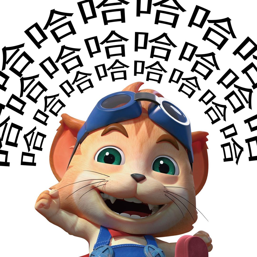 爱玩的哈哈